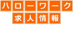 遠野市ハローワーク|遠野市のハローワーク求人（219件） 2ページ目